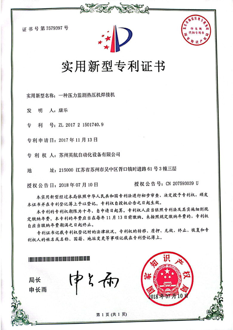 專利證書：一種壓力監(jiān)測熱壓機(jī)焊接機(jī)